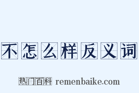 不怎么样反义词是什么意思的图片